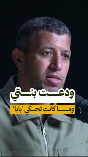 ⚡️ "Bisan didn't get the chance to call me daddy, and Muhammad was born while I was in prison." Rabie al-Barghouthi reco